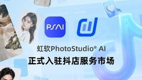 虹软PSAI入驻抖店，AIGC视频生成功能率先上线1688平台
