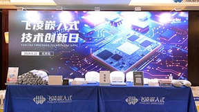 飞凌嵌入式技术创新日（北京站）圆满落幕，共创嵌入式技术的美好未来
