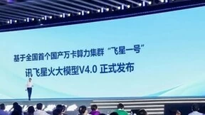 国产最强大模型讯飞星火V4.0来袭！科大讯飞刘庆峰：要关注两个核心问题