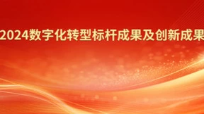 “2024数字化转型标杆成果及创新成果”榜单正式揭晓