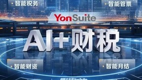 “AI+财税”黑科技，用友YonSuite引领企业智能财税新时代
