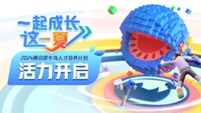 2024腾讯犀牛鸟开源人才培养计划启动，开放混元文生图、tRPC等项目实践