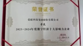 荣联科技集团荣获“2023—2024年度数字经济十大影响力企业”