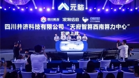 天府智算西南算力中心投运! 算效、能效创双高！