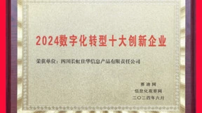 “智改数转”锻造新质生产力，长虹佳华再获殊荣