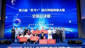智汇梦想 创享天地 | 第六届“北斗+”融合创新创业大赛全国总决赛成功举办