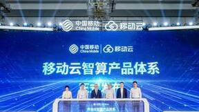 中国移动发布移动云智算产品体系
