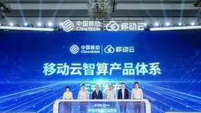 中国移动发布移动云智算产品体系