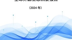 开源洞察报告 | 《全球开源生态洞察报告（2024年）》正式发布！！！