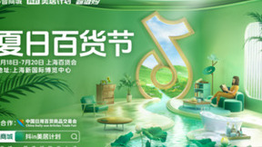 上海百货会携抖音电商，2024开启全域合作
