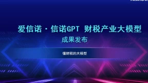 航天信息重磅发布“爱信诺·信诺GPT”财税产业大模型