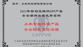 持续增强员工安全隐私保护意识 小米第五届安全与隐私宣传月圆满落幕