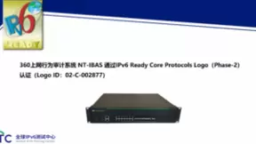 360上网行为审计系统 NT-IBAS 获得IPv6 Ready Logo证书
