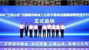 工赋山东：浪潮云洲助力日照企业数字化转型步入“快车道“