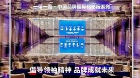 黄金酱酒大放异彩，闪耀一带一路·中国品牌国际化论坛