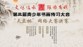立足文化传承，天立教育承办第三届青少年书画传习大会“天立杯”网络大赛