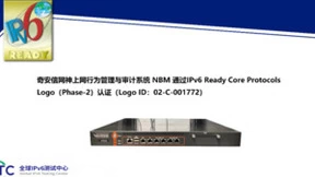奇安信网神上网行为管理与审计系统 NBM 完成IPv6 Ready Logo认证更新