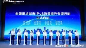 攻坚开拓 引领未来——“第三届中国IPv6创新发展大会”在北京召开