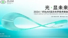 性能升级！歌尔VR Pancake模组新品亮相2024VR&AR显示光学技术峰会