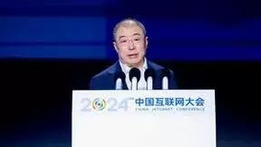 2024中国互联网大会｜齐向东：人工智能新时代面临三大安全威胁