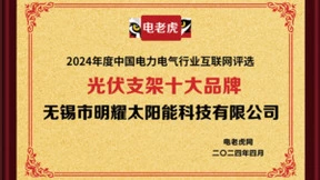 无锡市明耀太阳能科技有限公司荣获“光伏支架十大品牌”荣誉称号