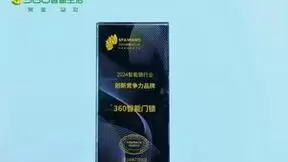 360智能门锁斩获“葵花奖”，引领智能家居安全新纪元