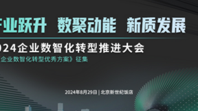 2024企业数智化转型推进大会8月召开： 共议数智转型，展望行业未来