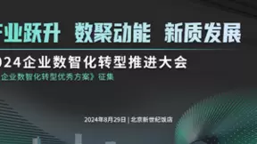 2024企业数智化转型推进大会8月召开： 共议数智转型，展望行业未来