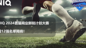 尼尔森IQ（NIQ） 2024首届商业新锐计划大赛12强名单揭晓！