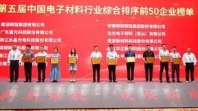 嘉元科技荣获中国电子材料行业两项荣誉称号，布局高端、技术领先