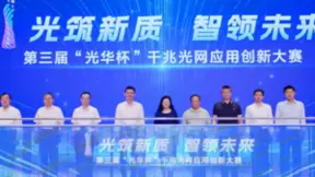 第三届“光华杯”千兆光网应用创新大赛正式启动