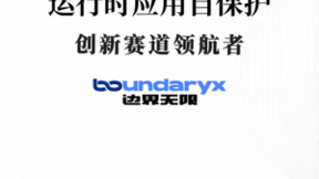 行业首部《数字安全蓝皮书》发布 边界无限领航RASP赛道