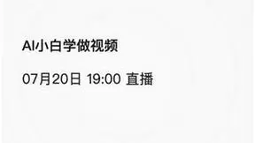 给大家推荐一个学AI视频制作的直播课！