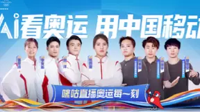 巴黎奥运倒计时10天！中国移动5G之队正式成立