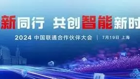 相约七月十九日 与联通向新同行 2024中国联通合作伙伴大会即将开幕