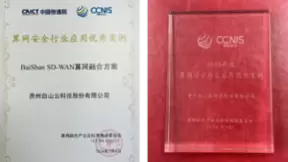 白山云荣获信通院“算网安全行业应用优秀案例”奖