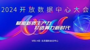 打造算力新时代：2024开放数据中心大会聚力启航！