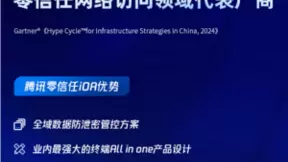 腾讯云作为ZTNA领域代表厂商入选Gartner®《2024年中国基础设施战略成熟度曲线》报告