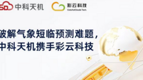 让风云可测！中科天机携手彩云科技破解天气短临预测