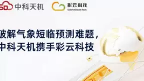 让风云可测！中科天机携手彩云科技破解天气短临预测