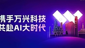 AI赋能音视频节目模式火爆 万兴科技等持续高薪引才