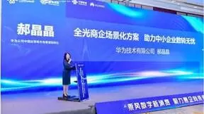 中国联通携手华为发布全光商企场景化方案，助力商企数转无忧