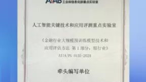 科大讯飞牵头编写，国内首个银行业大模型标准发布