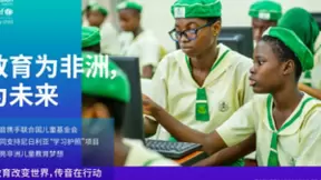 传音携手联合国儿童基金会支持尼日利亚儿童数字教育项目