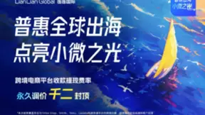 全力服务出海企业降成本、增质效 连连国际发布永久调价政策