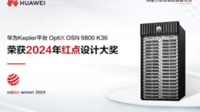 华为Kepler平台 OptiX OSN 9800 K36荣获2024年红点奖