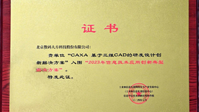 信创！CAXA 3D入选“2023年信息技术应用创新典型解决方案”