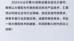 2024火山引擎AI创新巡展：五城联动，解锁AI落地新密码