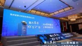 算力革新-“黔”力“沪”动 “2024贵州算力产业上海招商推介会” 圆满举办！