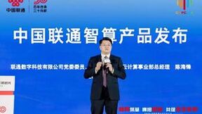 算网筑基 拥抱智能 中国联通重磅发布最新智算成果赋能产业发展